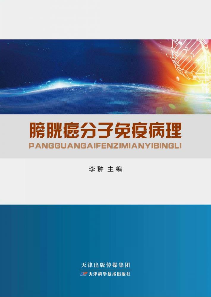 膀胱癌分子免疫病理 封面