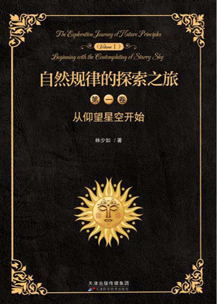 自然规律的探索之旅  第1卷 封面