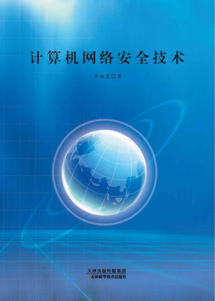 计算机网络安全技术 封面