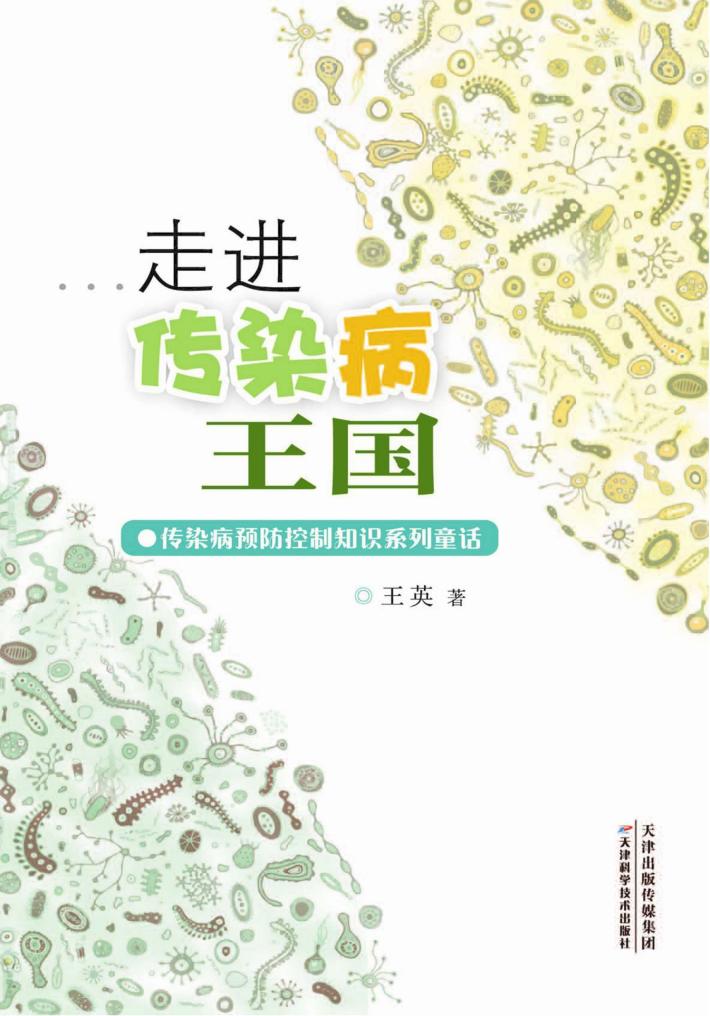 走进传染病王国 封面
