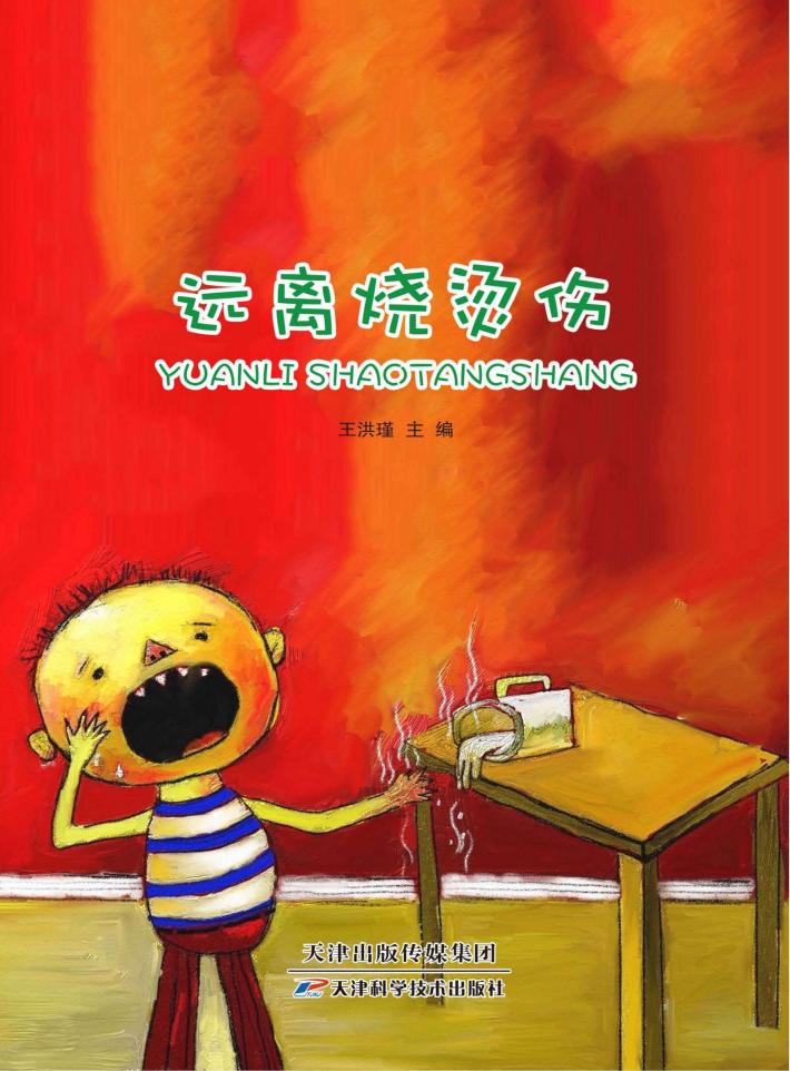 远离烧烫伤 封面