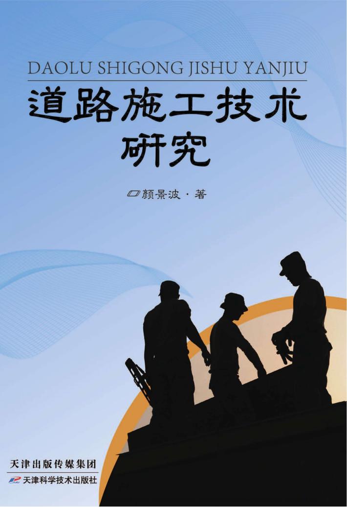道路施工技术研究 封面