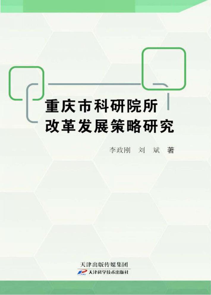 重庆市科研院所改革发展策略研究 封面