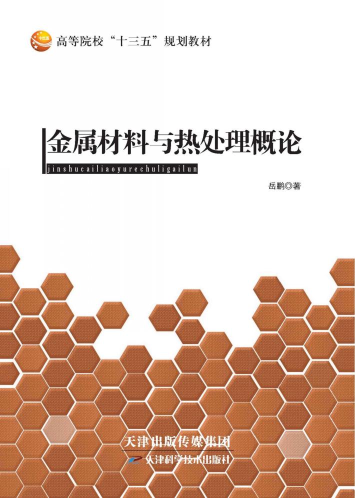 金属材料与热处理概论 封面