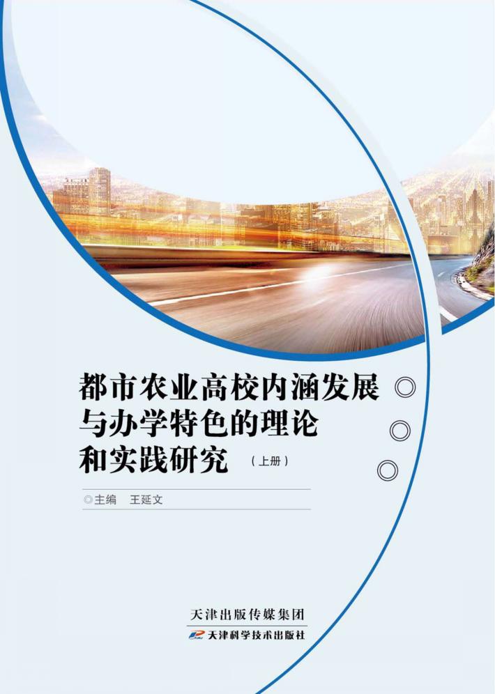 都市农业高校内涵发展与办学特色的理论和实践研究  上 封面
