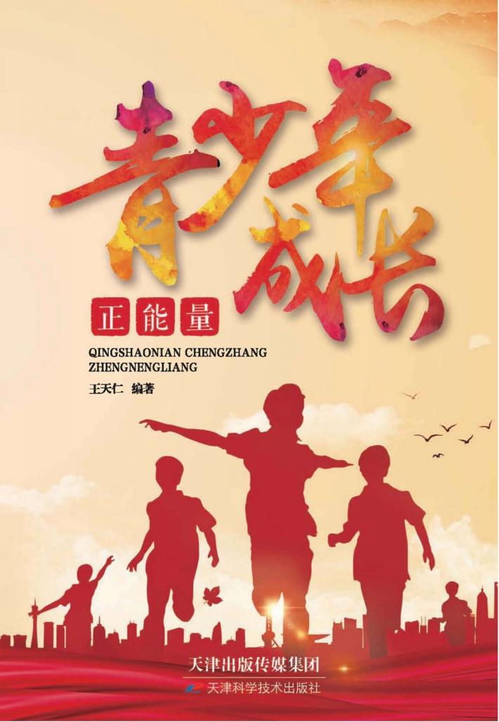青少年成长正能量 封面