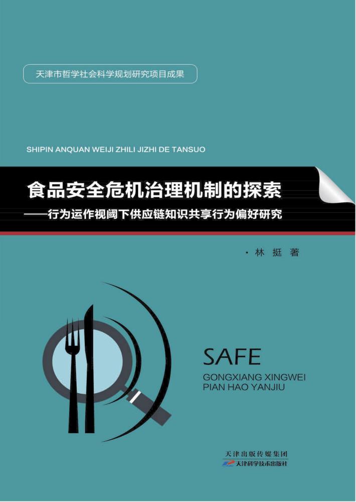 食品安全危机治理机制的探索  行为运作视阈下供应链知识共享行为偏好研究 封面