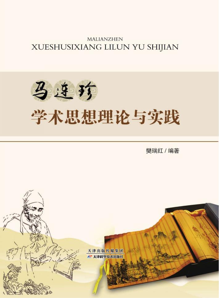 马连珍学术思想理论与实践 封面