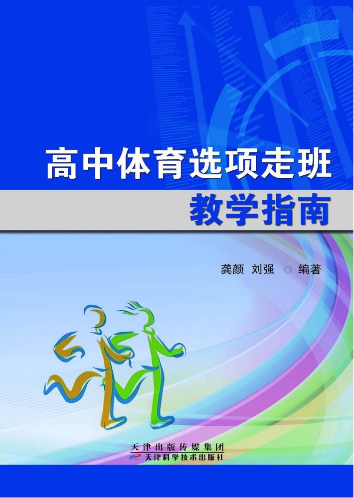 高中体育选项走班教学指南 封面