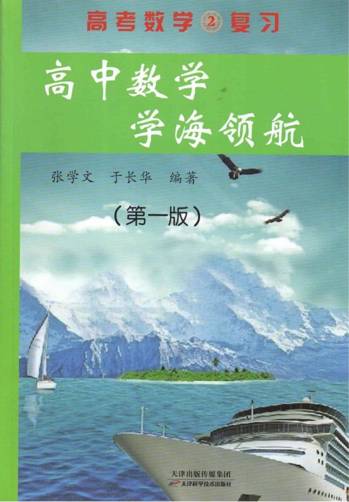 高中数学学海领航  第1版 封面