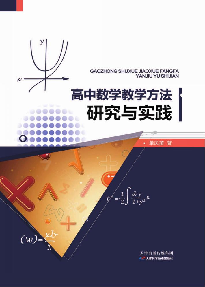 高中数学教学方法研究与实践 封面