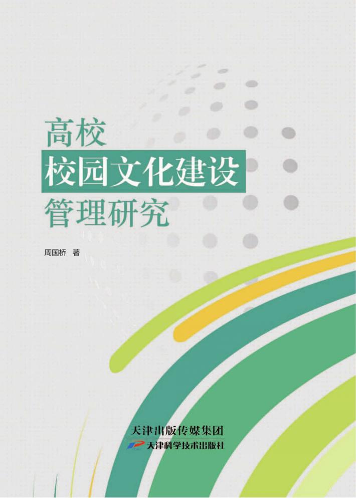 高校校园文化建设管理研究 封面