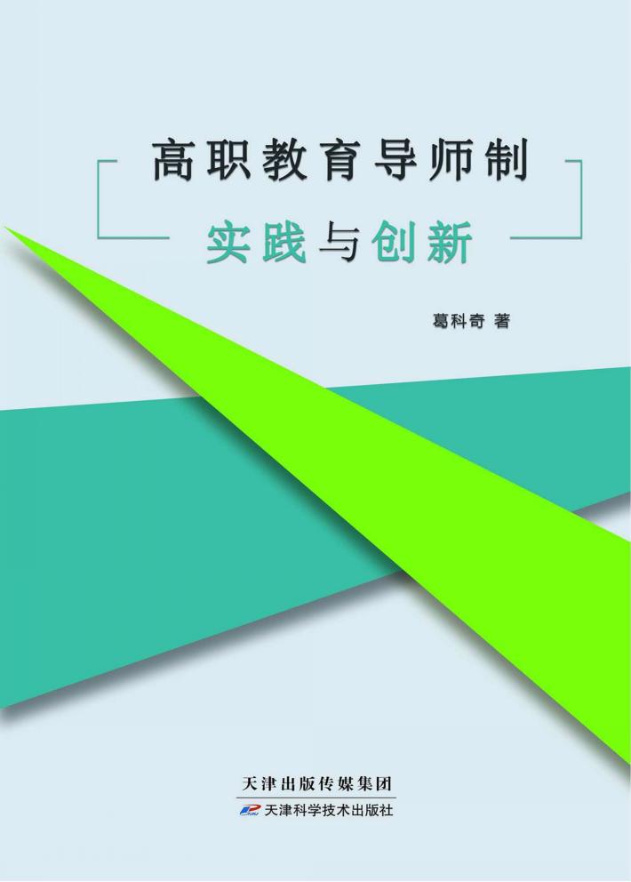 高职教育导师制实践与创新 封面