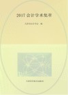 2017会计学术集萃 封面