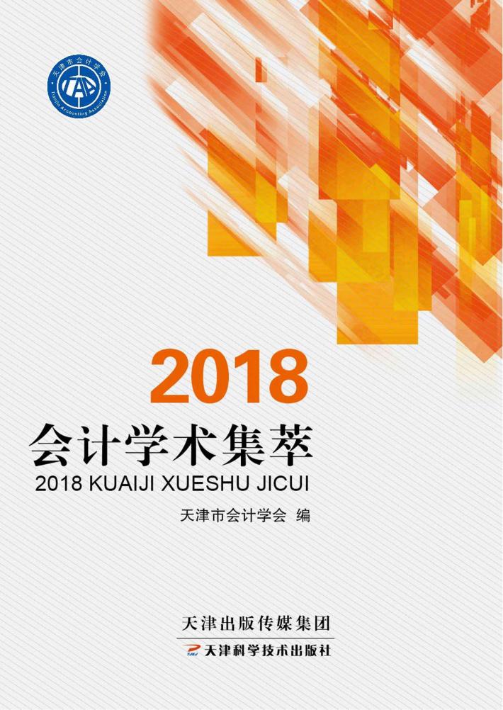 2018会计学术集萃 封面