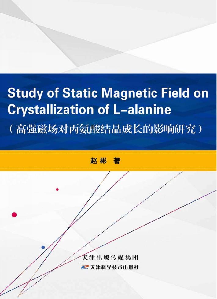 高强磁场对丙氨酸结晶成长的影响研究 封面