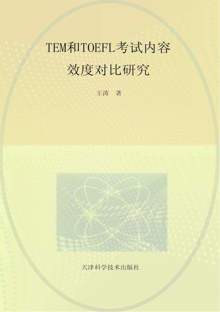 TEM和TOEEL考试内容效度对比研究 封面