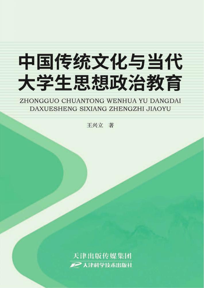 中国传统文化和大学生思想政治教育