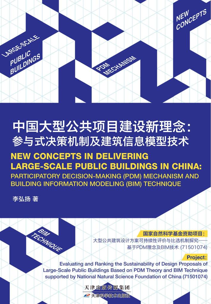 中国大型公共项目建设新理念 封面