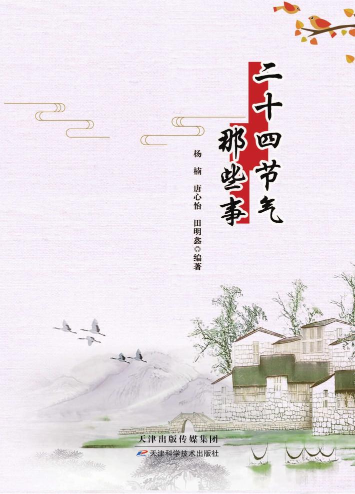 二十四节气那些事 封面