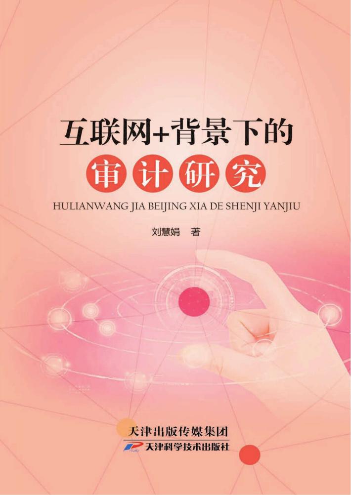 互联网＋背景下的审计研究 封面