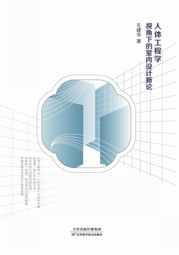 人体工程学视角下的室内设计新论 封面