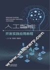人工智能开发实践应用教程 封面