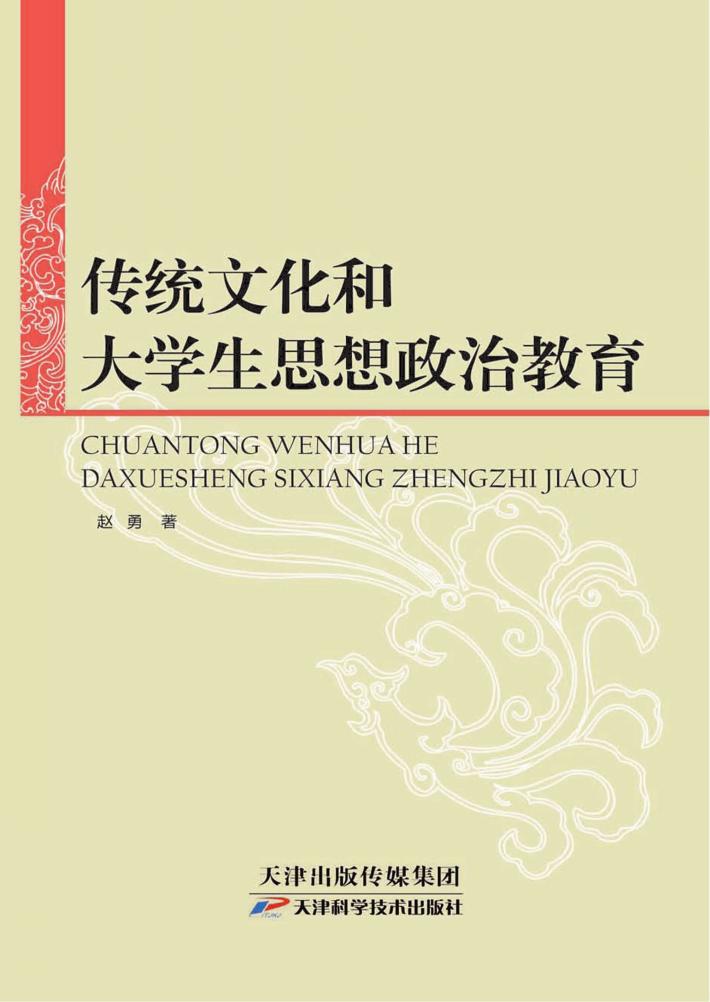 传统文化和大学生思想政治教育