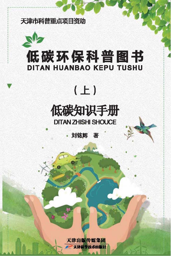 低碳环保科普图书  上 封面
