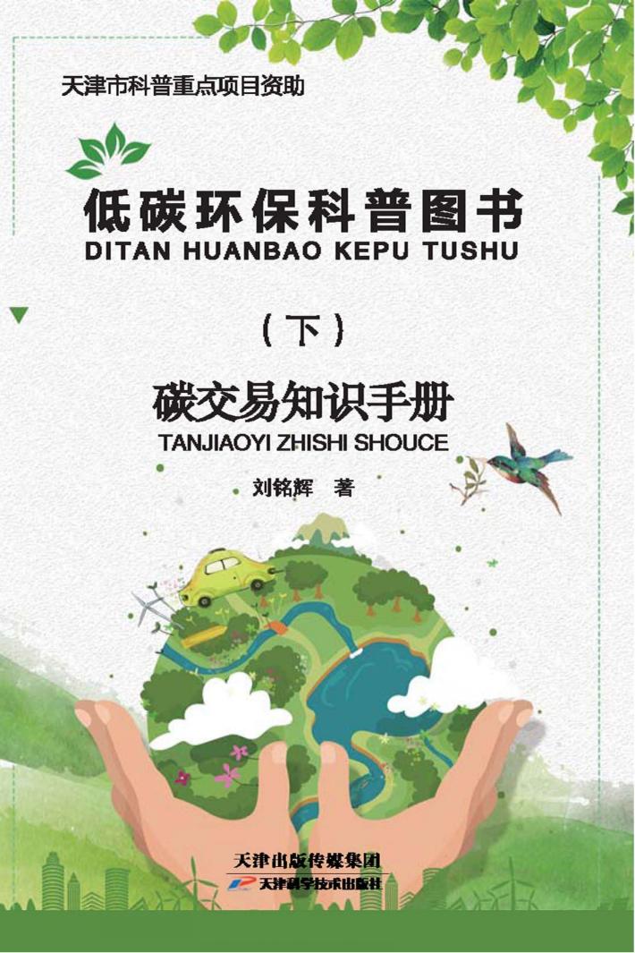 低碳环保科普图书  下 封面