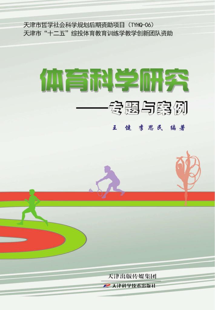体育科学研究:专题与案例 封面