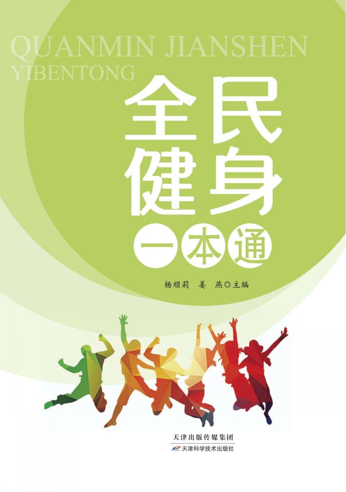 全民健身一本通 封面