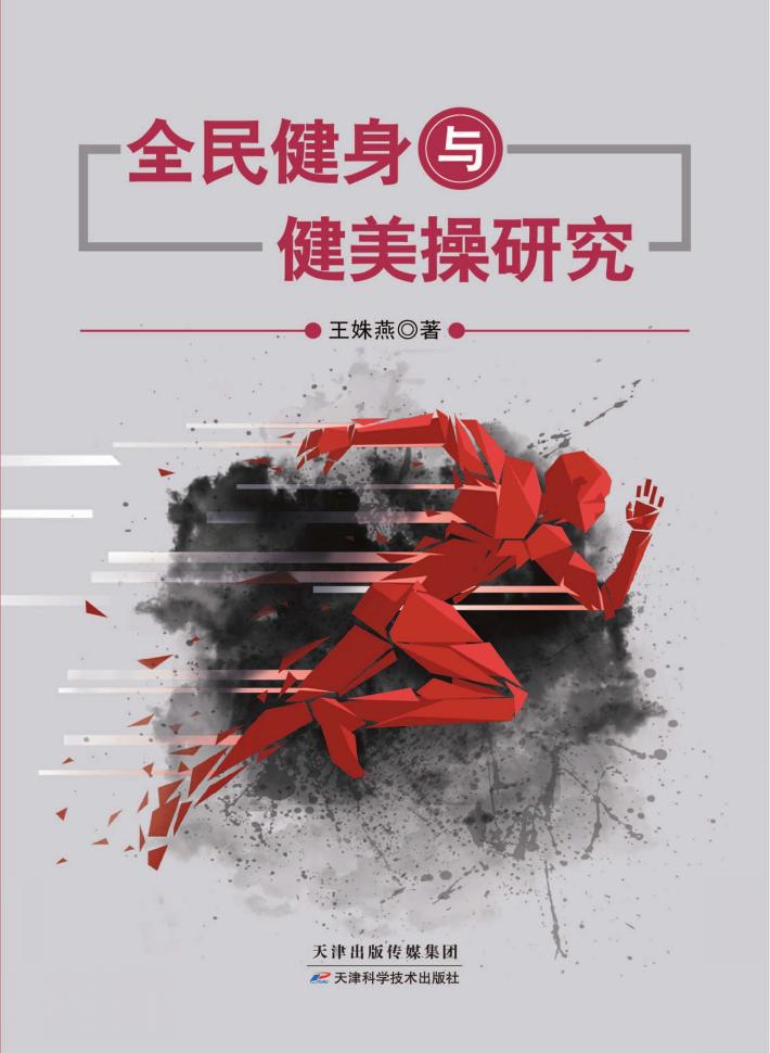 全民健身与健美操研究 封面
