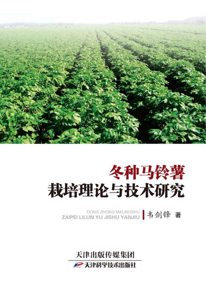冬种马铃薯栽培理论与技术研究 封面
