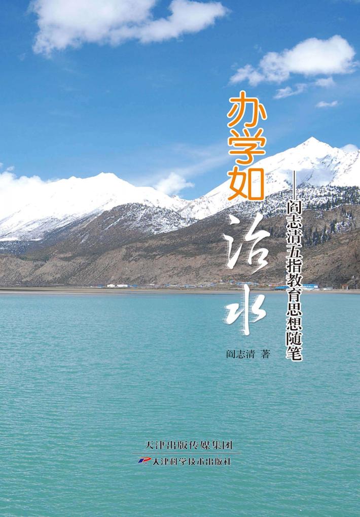 办学如治水  阎志清五指教育思想随笔 封面