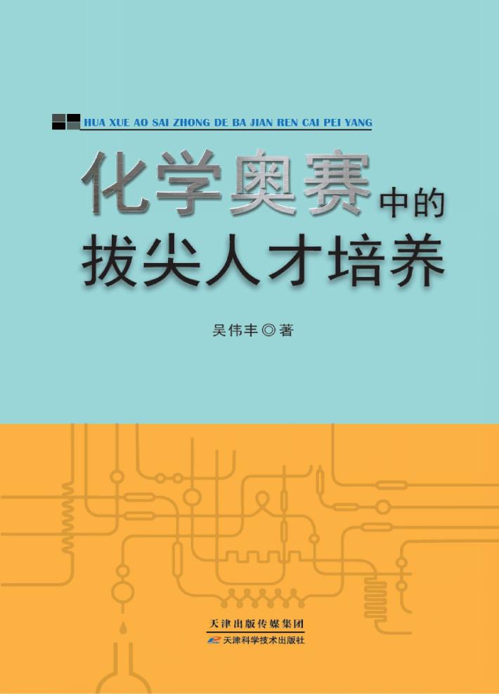 化学奥赛中的拔尖人才培养 封面