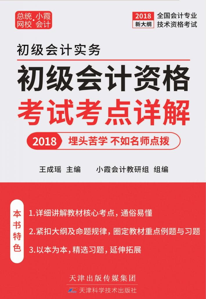初级会计资格考试考点详解 上 封面