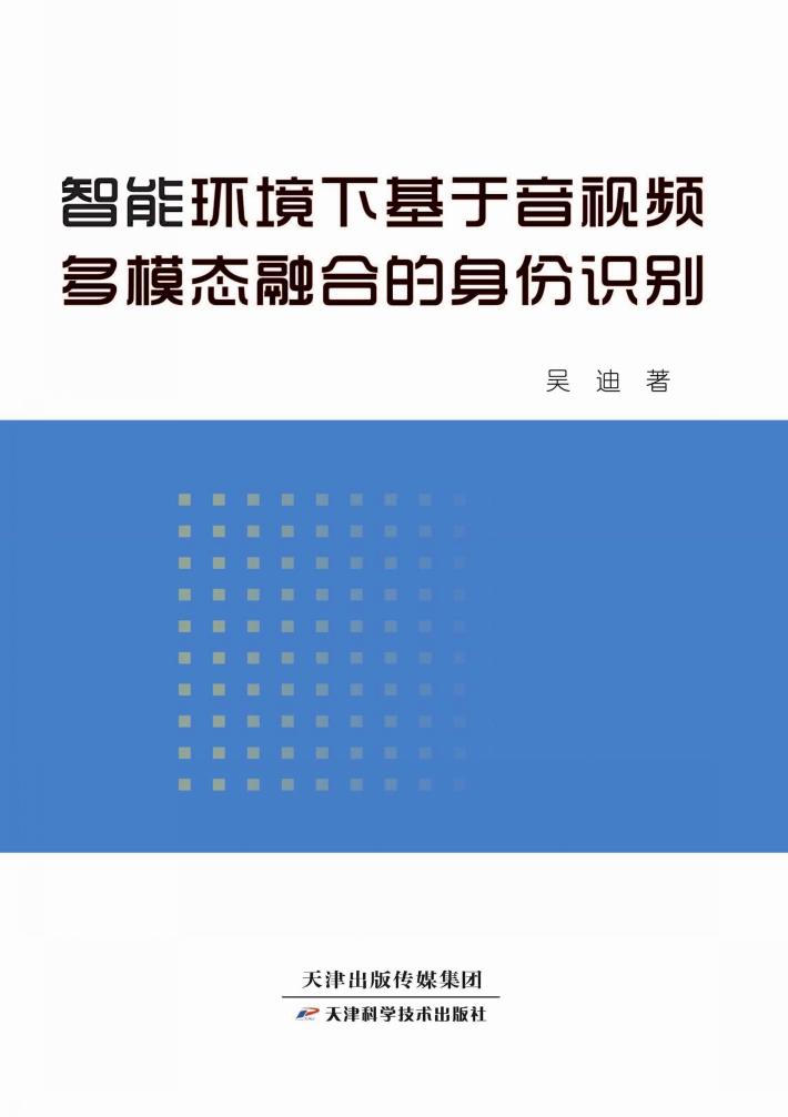 智能环境下基于音视频多模态融合的身份识别 封面