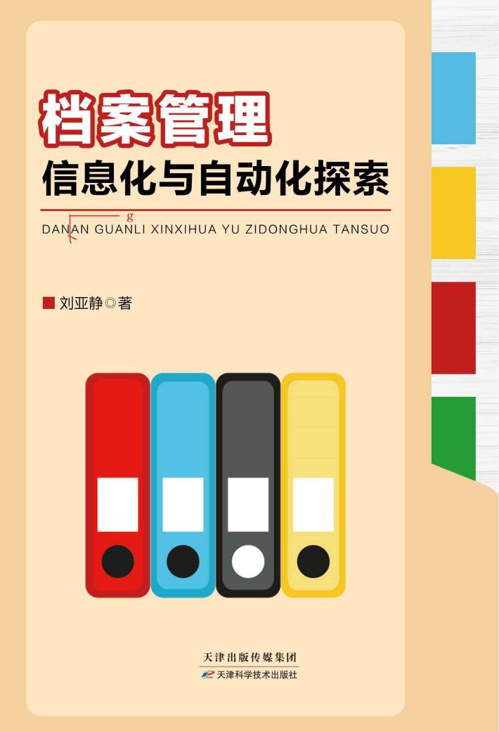 档案管理信息化与自动化探索 封面