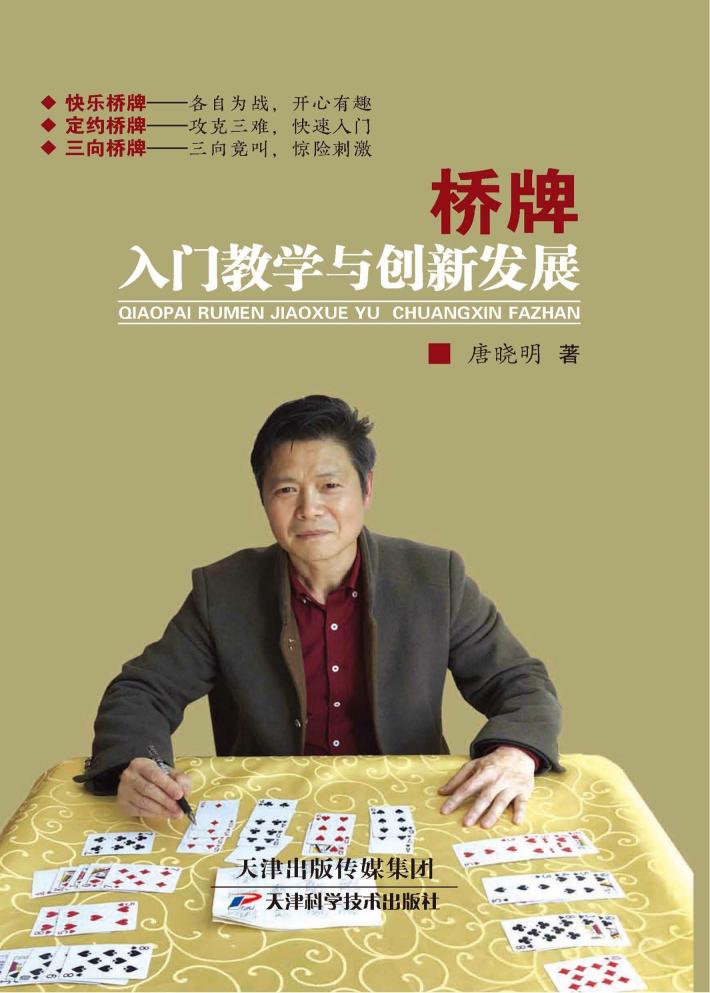 桥牌入门教学与创新发展 封面
