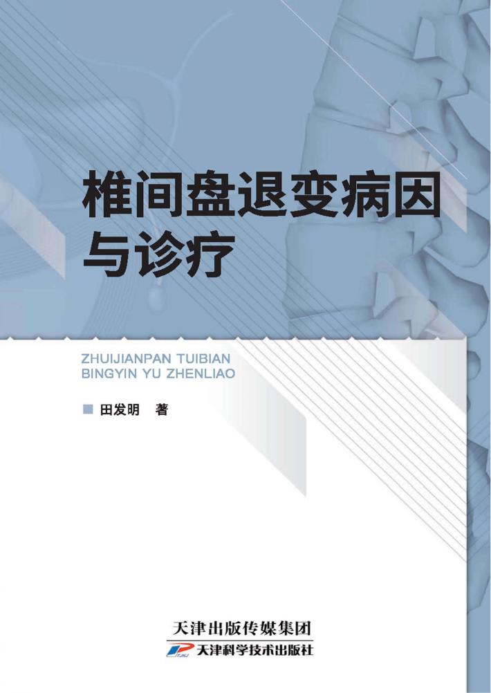 椎间盘退变病因与诊疗 封面
