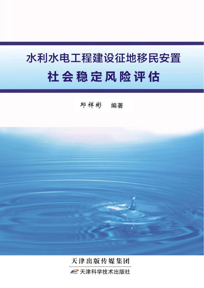 水利水电工程建设征地移民安置社会稳定风险评估 封面
