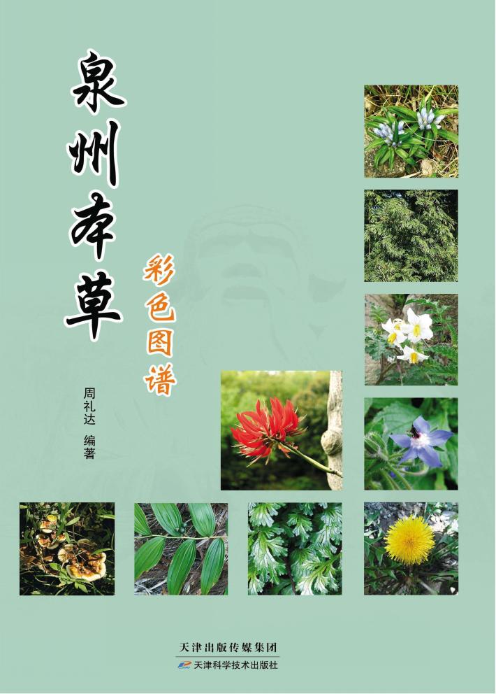 泉州本草彩色图谱 封面