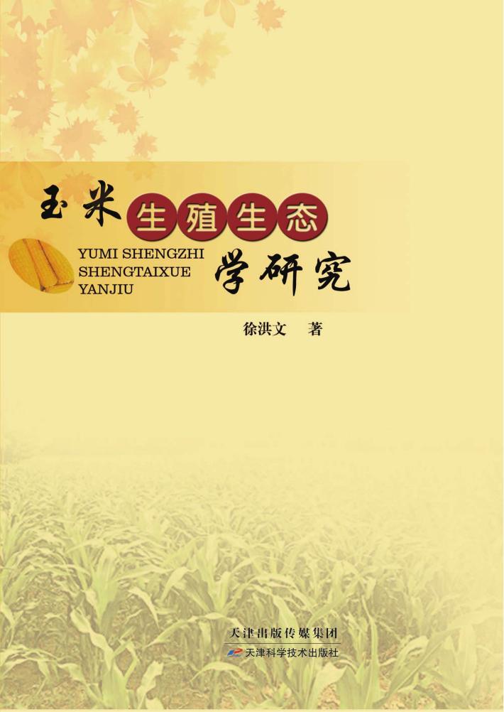 玉米生殖生态学研究 封面