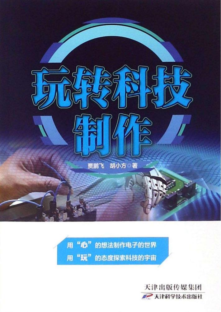 玩转科技制作 封面