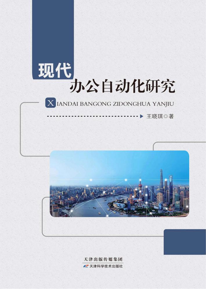 现代办公自动化研究 封面