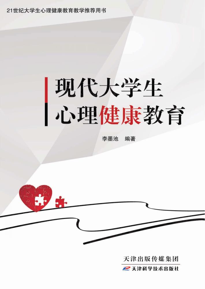 现代大学生心理健康教育 封面