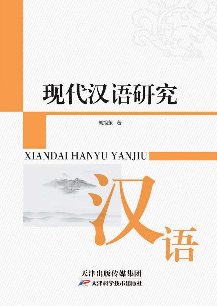 现代汉语研究 封面