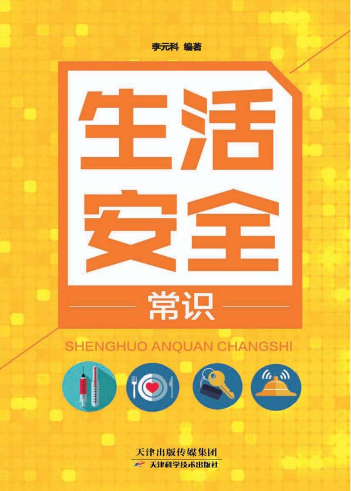 生活安全常识 封面