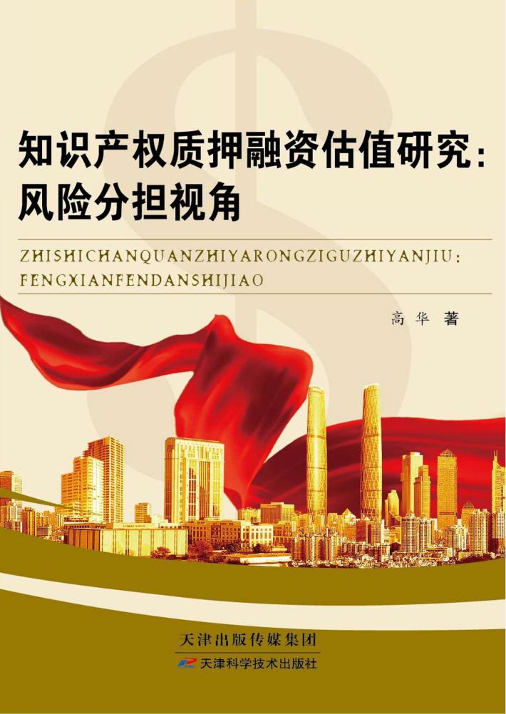 知识产权质押融资估值研究 封面